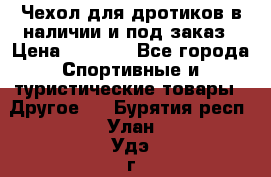 Чехол для дротиков в наличии и под заказ › Цена ­ 1 750 - Все города Спортивные и туристические товары » Другое   . Бурятия респ.,Улан-Удэ г.